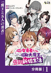 冗談で女勇者たちを口説いた大魔王、攫われて強制新婚生活【分冊版】