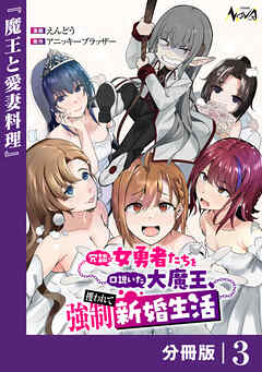 冗談で女勇者たちを口説いた大魔王、攫われて強制新婚生活【分冊版】