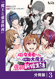 冗談で女勇者たちを口説いた大魔王、攫われて強制新婚生活【分冊版】