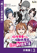 冗談で女勇者たちを口説いた大魔王、攫われて強制新婚生活【分冊版】3