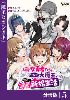 冗談で女勇者たちを口説いた大魔王、攫われて強制新婚生活【分冊版】