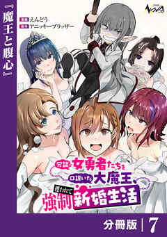 冗談で女勇者たちを口説いた大魔王、攫われて強制新婚生活【分冊版】