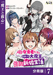 冗談で女勇者たちを口説いた大魔王、攫われて強制新婚生活【分冊版】