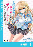 北欧美少女のクラスメイトが、婚約者になったらデレデレの甘々になってしまった件について【分冊版】1