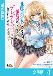 北欧美少女のクラスメイトが、婚約者になったらデレデレの甘々になってしまった件について【分冊版】