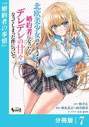 北欧美少女のクラスメイトが、婚約者になったらデレデレの甘々になってしまった件について【分冊版】