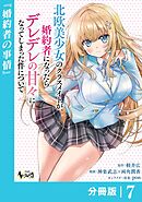 北欧美少女のクラスメイトが、婚約者になったらデレデレの甘々になってしまった件について【分冊版】7