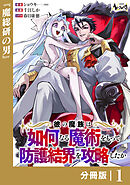 彼の魔族は如何なる魔術をもって防護結界を攻略したか【分冊版】
