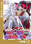 彼の魔族は如何なる魔術をもって防護結界を攻略したか【分冊版】2