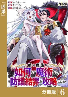 彼の魔族は如何なる魔術をもって防護結界を攻略したか【分冊版】