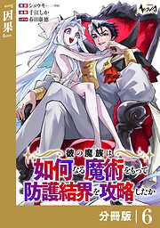 彼の魔族は如何なる魔術をもって防護結界を攻略したか【分冊版】