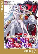 彼の魔族は如何なる魔術をもって防護結界を攻略したか【分冊版】7