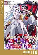 彼の魔族は如何なる魔術をもって防護結界を攻略したか【分冊版】10