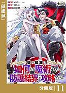 彼の魔族は如何なる魔術をもって防護結界を攻略したか【分冊版】１１