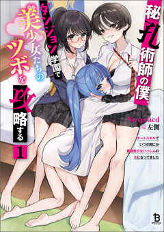 秘孔術師の僕、ダンジョン学園で美少女たちのツボを攻略する１