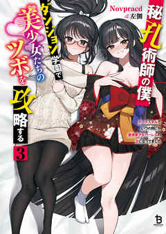 秘孔術師の僕、ダンジョン学園で美少女たちのツボを攻略する３