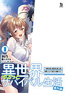 異世界ゆるっとサバイバル生活 番外編～学校の皆と異世界の無人島に転移したけど俺だけ楽勝です～１【電子版限定特典SS付き】