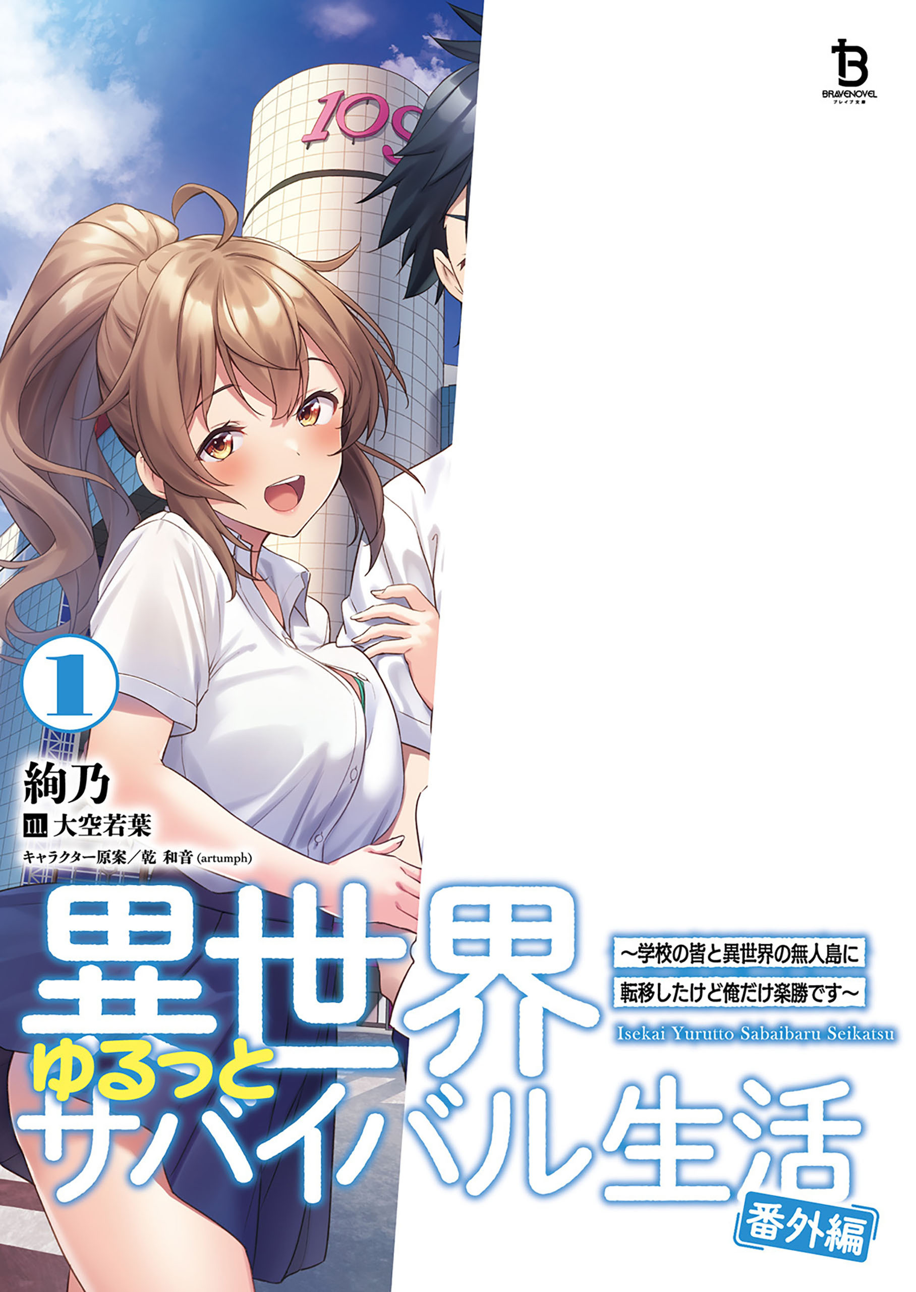 異世界ゆるっとサバイバル生活 番外編～学校の皆と異世界の無人島に