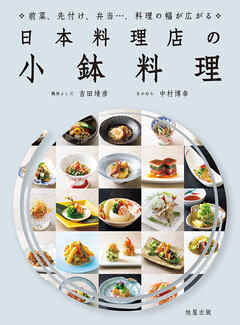 日本料理店の小鉢料理