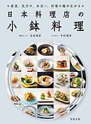 日本料理店の小鉢料理