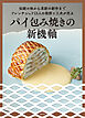 パイ包み焼きの新機軸