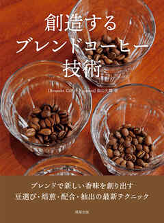 創造するブレンドコーヒー技術