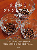創造するブレンドコーヒー技術