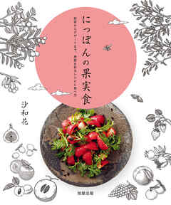 にっぽんの果実食