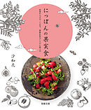 にっぽんの果実食