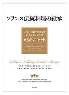 フランス伝統料理の継承