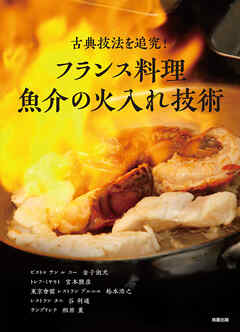 フランス料理 魚介の火入れ技術