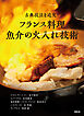 フランス料理 魚介の火入れ技術