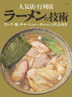 人気店・行列店 ラーメンの技術