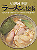 人気店・行列店 ラーメンの技術