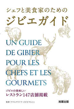 シェフと美食家のためのジビエガイド