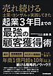 起業３年目までの「最強の顧客獲得」術　売れ続ける士業・コンサルが実践してきた