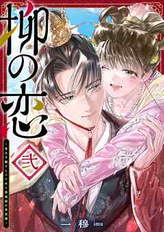 柳の恋 ～皇太子殿下とワケあり男装姫の東宮譚～（２）
