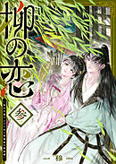 柳の恋 ～皇太子殿下とワケあり男装姫の東宮譚～（３）