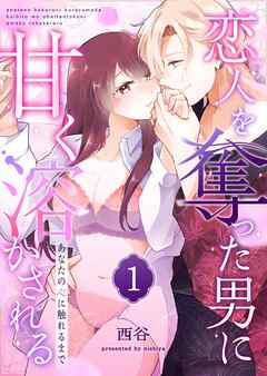あなたの心に触れるまで ～恋人を奪った男に甘く溶かされる～（１）