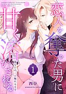 あなたの心に触れるまで ～恋人を奪った男に甘く溶かされる～（１）