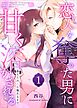 あなたの心に触れるまで ～恋人を奪った男に甘く溶かされる～（１）