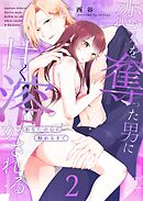 あなたの心に触れるまで ～恋人を奪った男に甘く溶かされる～（２）
