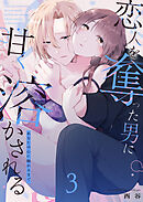 あなたの心に触れるまで ～恋人を奪った男に甘く溶かされる～（３）