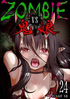 ZOMBIE vs 鬼娘【単話版】（２４）