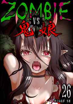 ZOMBIE vs 鬼娘【単話版】（２６）