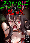 ZOMBIE vs 鬼娘【単話版】（２７）
