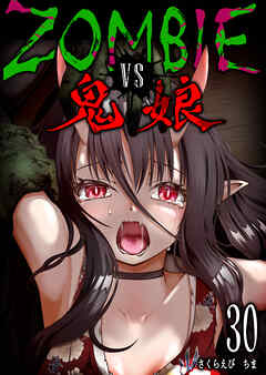ZOMBIE vs 鬼娘【単話版】（３０）