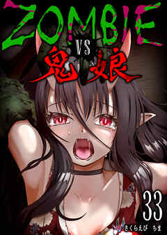 ZOMBIE vs 鬼娘【単話版】（３３）