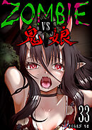 ZOMBIE vs 鬼娘【単話版】（３３）