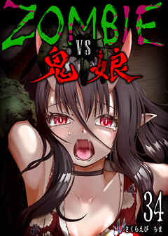 ZOMBIE vs 鬼娘【単話版】（３４）